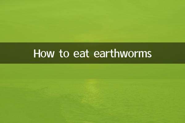 怎麼吃蚯蚓