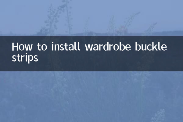 ワードローブのバックルストリップの取り付け方法