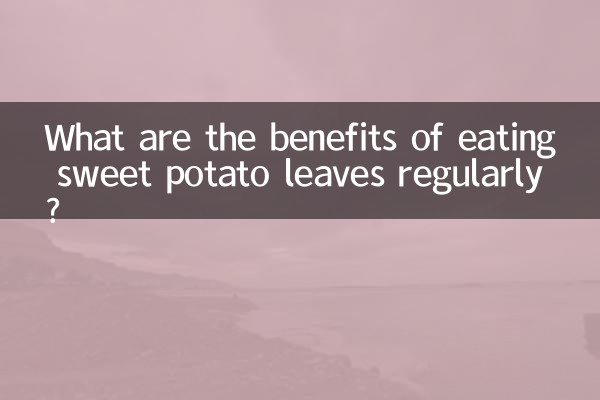 常吃紅薯葉有什麼好處
