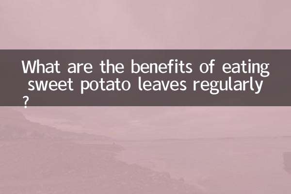常吃紅薯葉有什麼好處