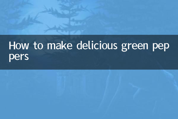青尖椒怎麼做好吃
