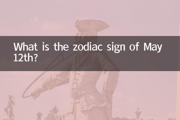 5월 12일의 별자리는 무엇입니까?