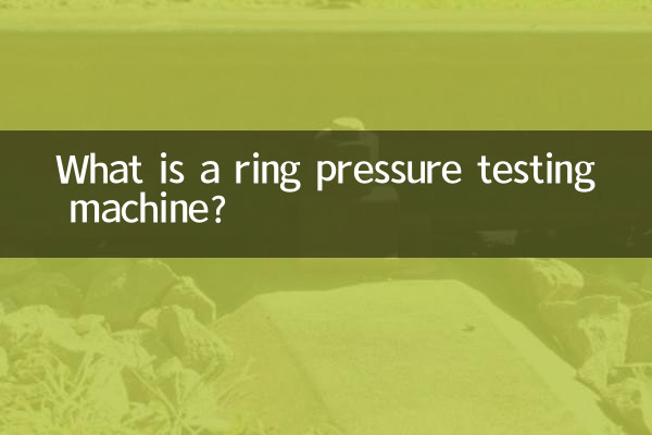 リング圧力試験機とは何ですか？