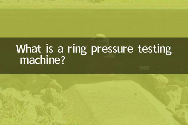 リング圧力試験機とは何ですか？