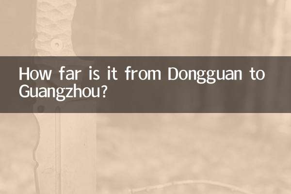 东莞到广州多少公里