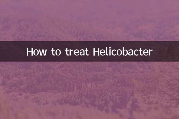 螺桿菌怎麼治療