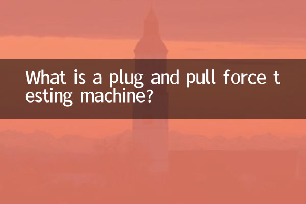 ما هي آلة اختبار قوة الإدراج والاستخلاص؟