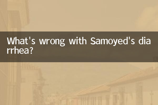 サモエドの下痢は何が問題なのでしょうか？