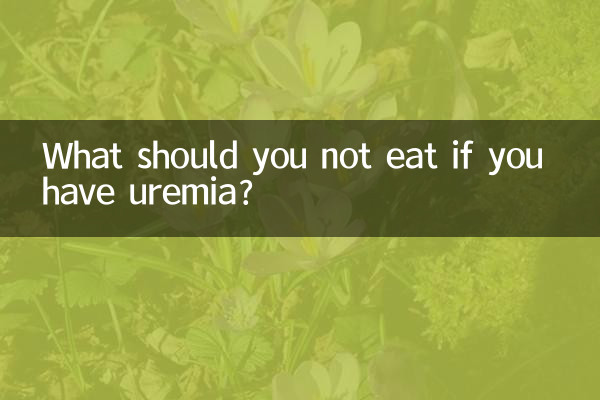 ইউরেমিয়া হলে কি খাওয়া উচিত নয়?