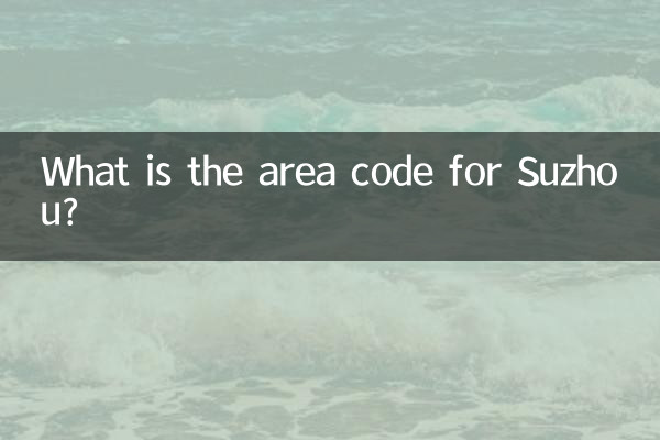 쑤저우의 지역번호는 몇 번입니까?