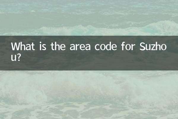 苏州区号是多少