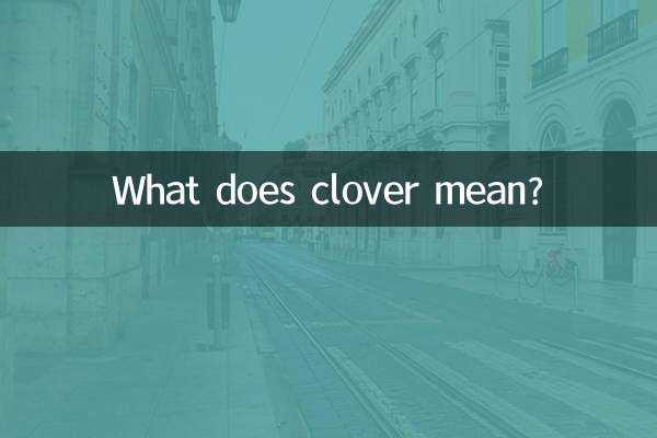 三叶草代表什么意思