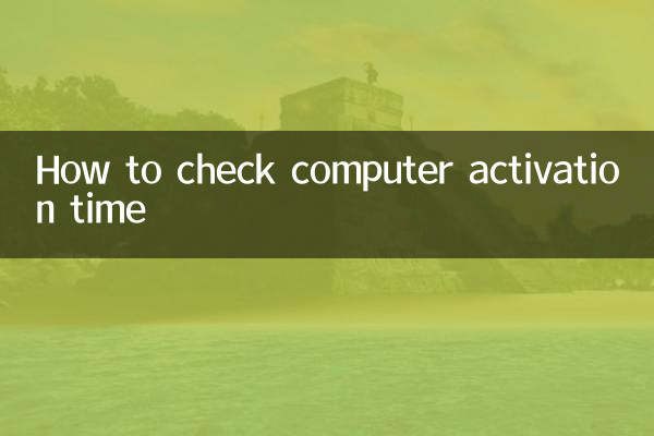 怎么查看电脑激活时间