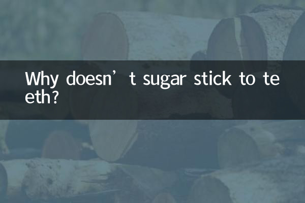 糖怎么不粘牙