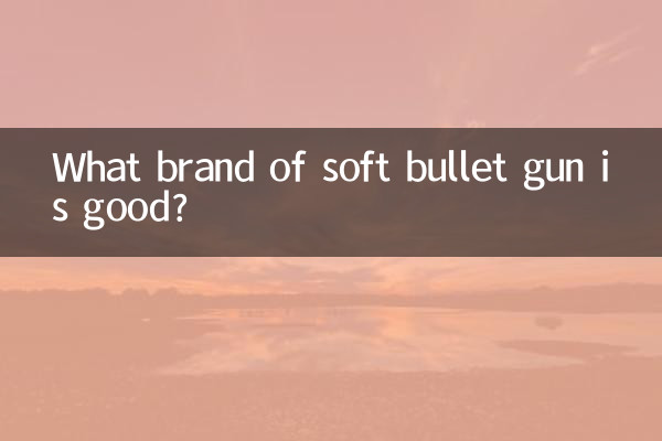 ソフトバレットガンはどこのメーカーが良いですか？