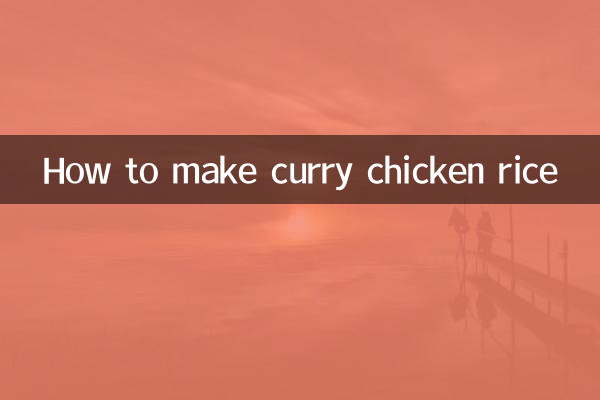 करी चिकन चावल कैसे बनाएं