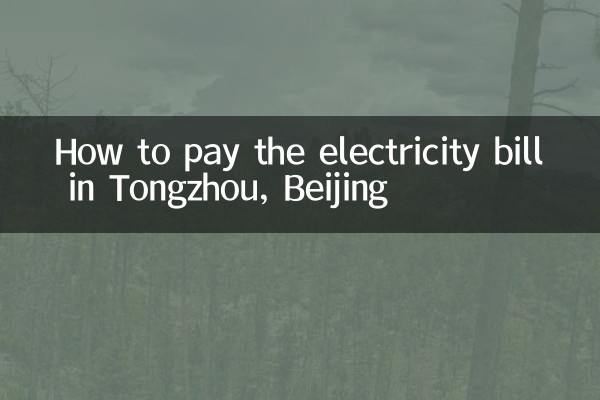 北京通州电费怎么交