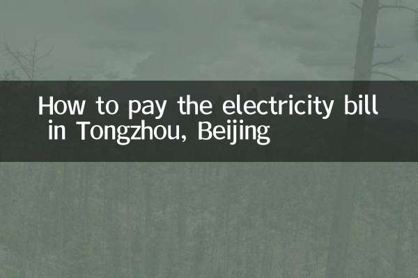 北京通州电费怎么交