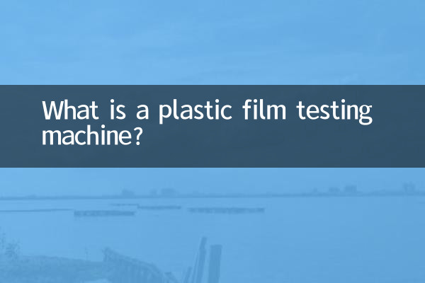 ما هي آلة اختبار الأفلام البلاستيكية؟