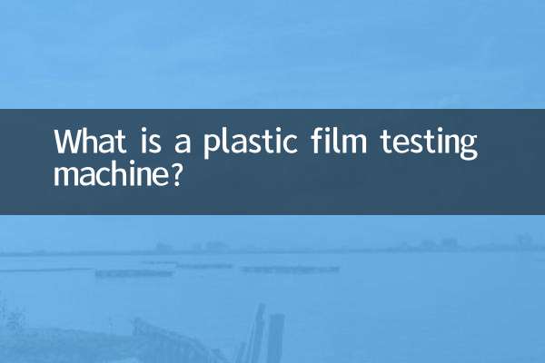 ما هي آلة اختبار الأفلام البلاستيكية؟