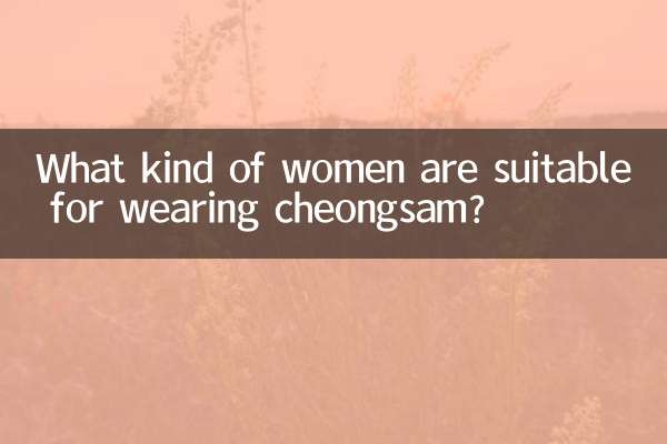 치파오를 입기에 적합한 여성은 어떤 여성인가요?