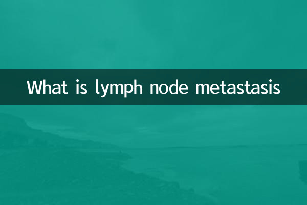 متاستاز غدد لنفاوی چیست؟