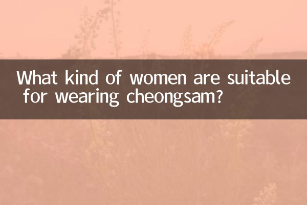 치파오를 입기에 적합한 여성은 어떤 여성인가요?