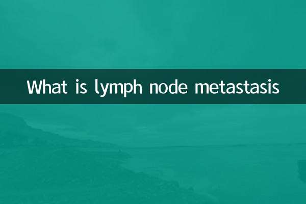متاستاز غدد لنفاوی چیست؟
