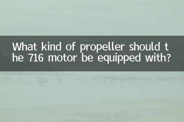 716 موٹر کو کس طرح کا پروپیلر لیس ہونا چاہئے؟