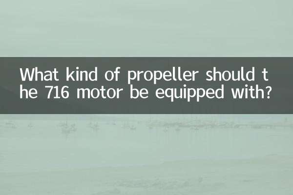 716 موٹر کو کس طرح کا پروپیلر لیس ہونا چاہئے؟