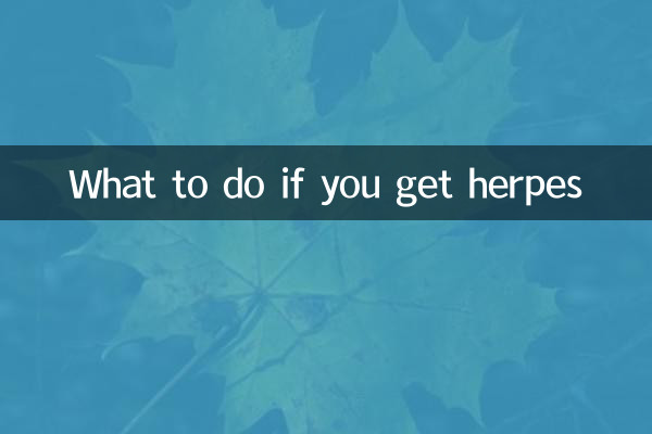 হারপিস হলে কি করবেন