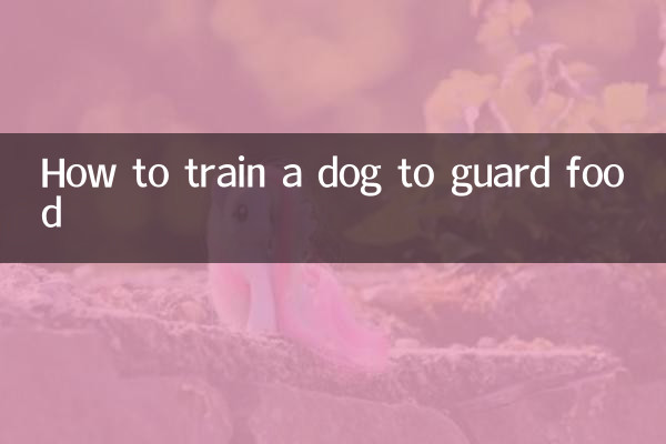 كيفية تدريب الكلب على حراسة الطعام