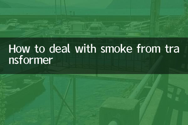 변압기에서 나오는 연기를 처리하는 방법
