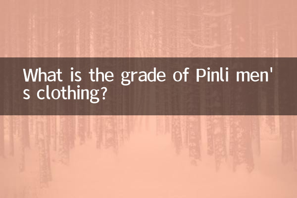 Pinliの紳士服のグレードは何ですか?