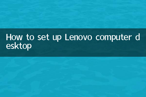 Lenovo コンピューターのデスクトップをセットアップする方法