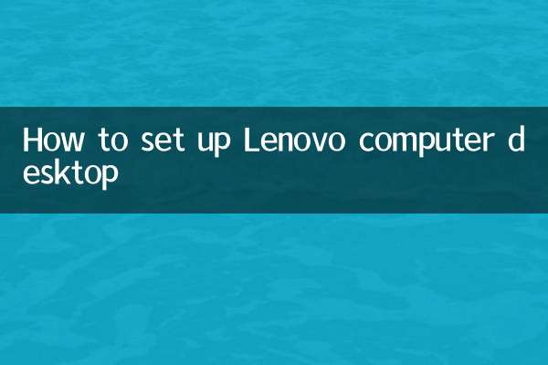 Lenovo コンピューターのデスクトップをセットアップする方法