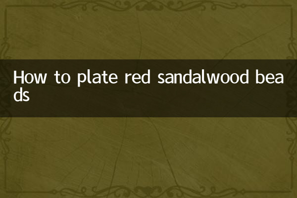 紫檀佛珠怎麼盤