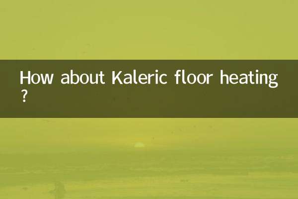 カレリック床暖房はいかがですか？