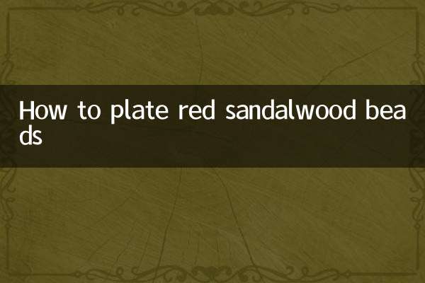 紫檀佛珠怎麼盤