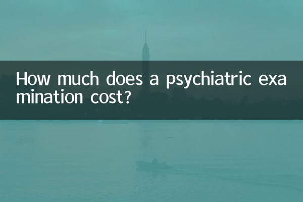 精神科の検査費用はどれくらいかかりますか?