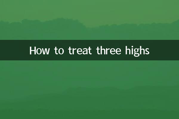 3つのハイを治療する方法