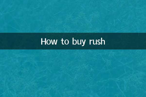 rush怎么买
