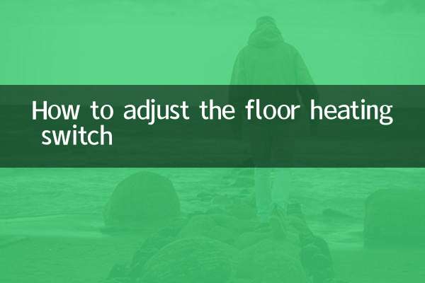 床暖房スイッチの調整方法