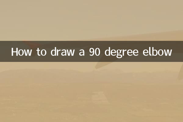 90度彎頭怎麼畫