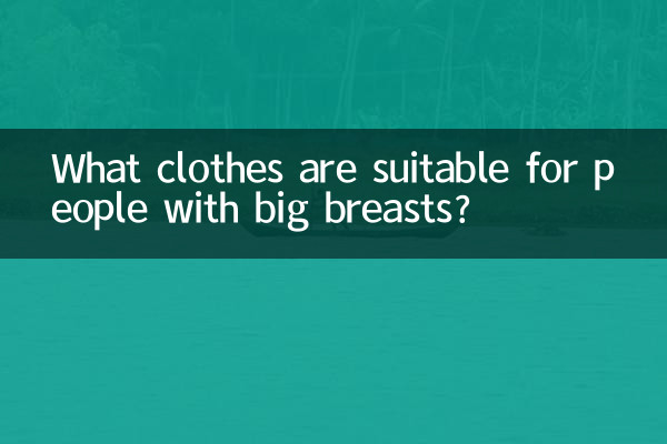 胸が大きい人にはどんな服が似合うのでしょうか？