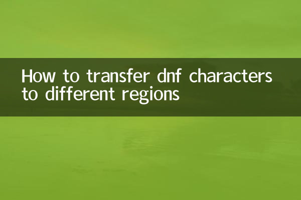 dnf 文字を別のリージョンに転送する方法