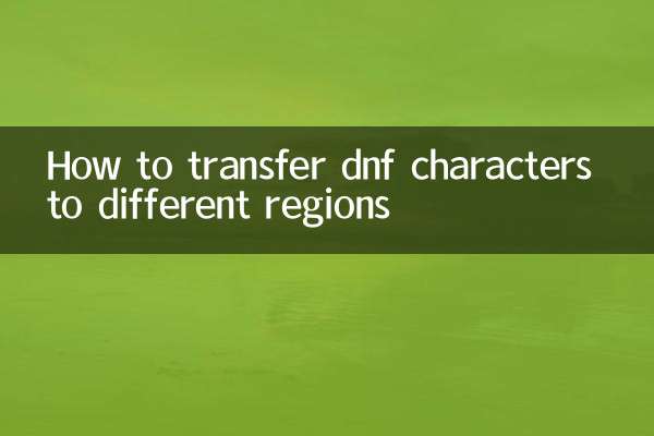 dnf角色怎麼轉區