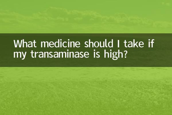 トランスアミナーゼが高い場合はどのような薬を服用すればよいですか?