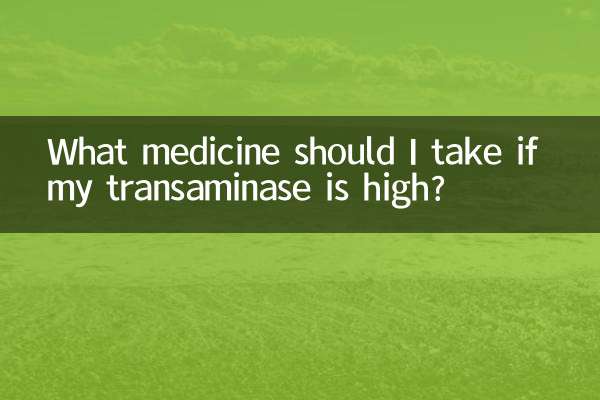 トランスアミナーゼが高い場合はどのような薬を服用すればよいですか?