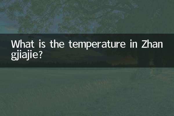 张家界气温多少度